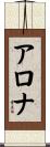 アロナ Scroll