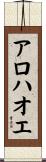 アロハオエ Scroll
