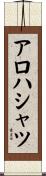 アロハ・シャツ Scroll