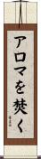 アロマを焚く Scroll