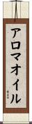 アロマ・オイル Scroll