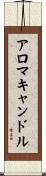 アロマキャンドル Scroll