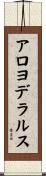 アロヨデラルス Scroll