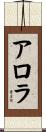 アロラ Scroll
