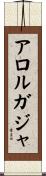 アロルガジャ Scroll