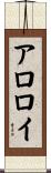 アロロイ Scroll