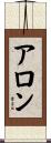 Aron Scroll
