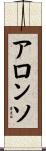 Alonso Scroll