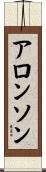 Aronson Scroll
