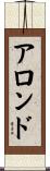 Alondo Scroll