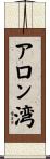 アロン湾 Scroll