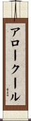 アロークール Scroll