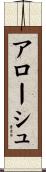 アローシュ Scroll