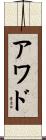 Awad Scroll
