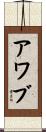 Awab Scroll