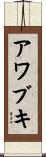アワブキ Scroll