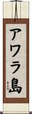 アワラ島 Scroll