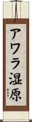 アワラ湿原 Scroll