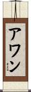 アワン Scroll