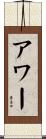 アワー Scroll