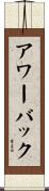アワーバック Scroll