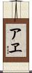 アヱ Scroll