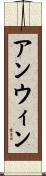 アンウィン Scroll