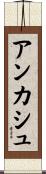アンカシュ Scroll