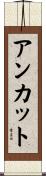 アンカット Scroll