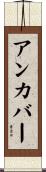 アンカバー Scroll