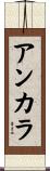 アンカラ Scroll