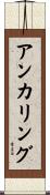 アンカリング Scroll