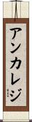 アンカレジ Scroll