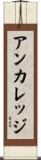 アンカレッジ Scroll