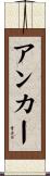 アンカー Scroll