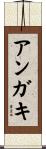 アンガキ Scroll