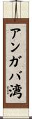 アンガバ湾 Scroll