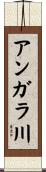 アンガラ川 Scroll