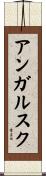 アンガルスク Scroll