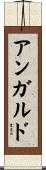 アンガルド Scroll