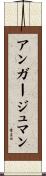 アンガージュマン Scroll