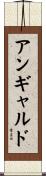アン・ギャルド Scroll