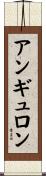 アンギュロン Scroll