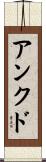 アンクド Scroll