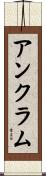 アンクラム Scroll