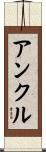 アンクル Scroll