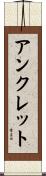 アンクレット Scroll