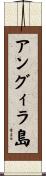 アングィラ島 Scroll