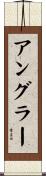 アングラー Scroll