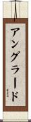 アングラード Scroll